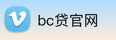 bc贷官网 Logo